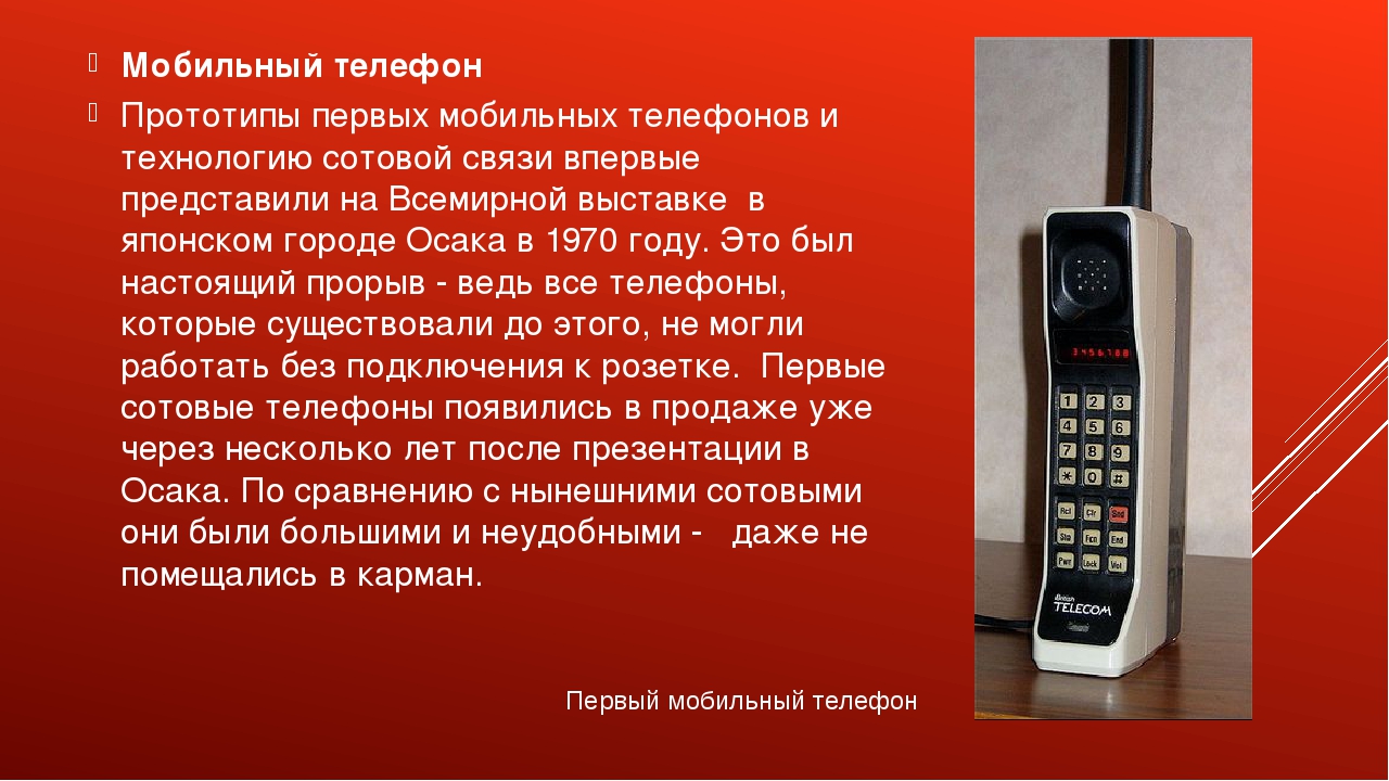 Когда появились мобильные в россии. Первый мобильный телефон. Первые переносные телефоны. История сотового телефона. Описание мобильного телефона.