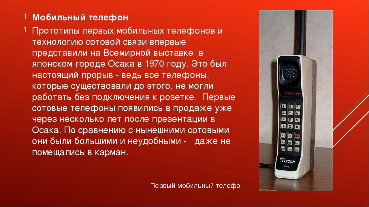 В каком году появились телефоны. Когда появился первый мобильный телефон. История создания мобильного телефона. История сотового телефона. Когда появились Сотовые телефоны.