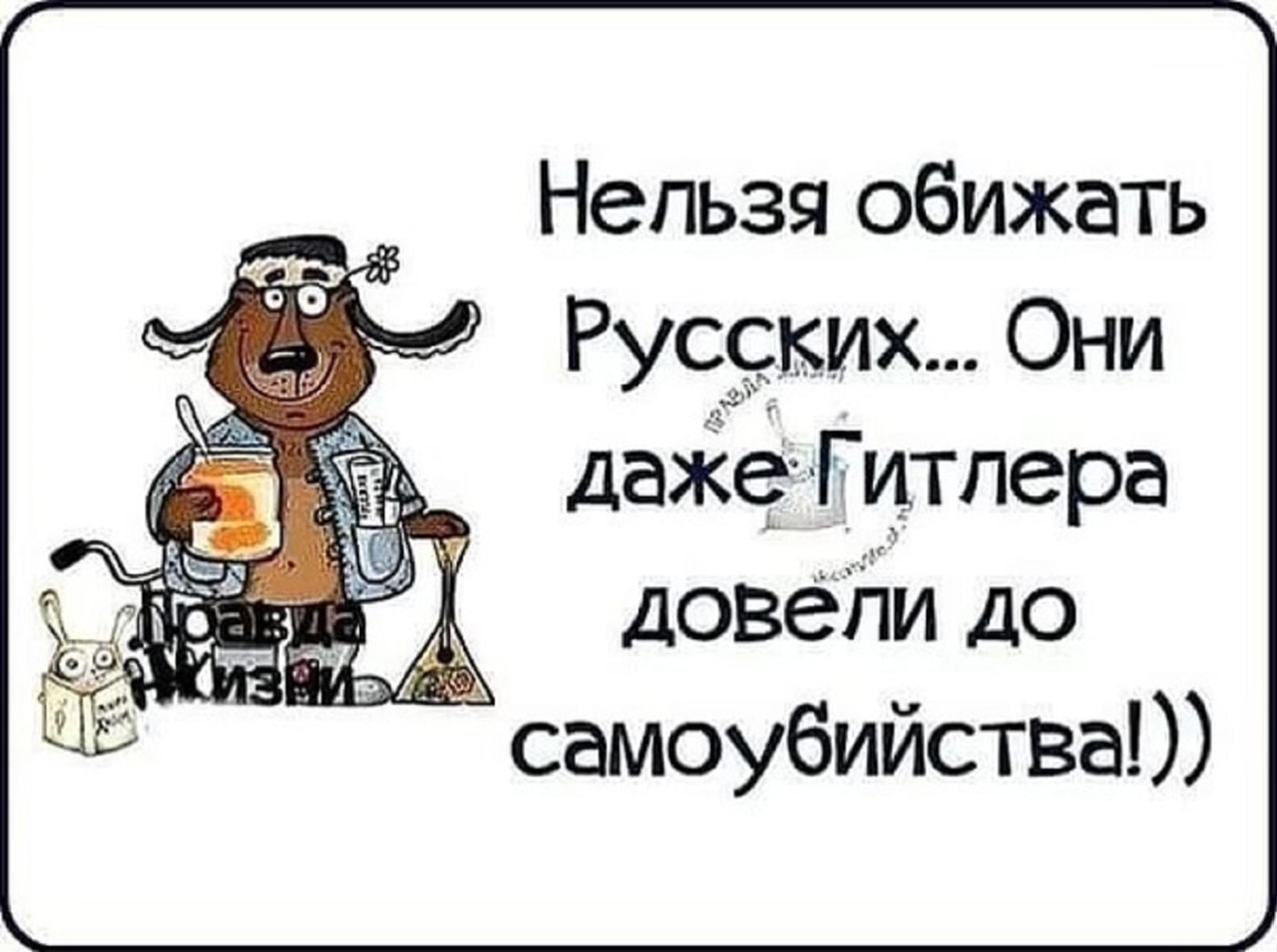 Даже русский. Нельзя обижать русских они даже Гитлера довели до самоубийства. Нельзя обижать русских они даже Гитлера. Нельзя обижаться. Картинка русских нельзя обижать.