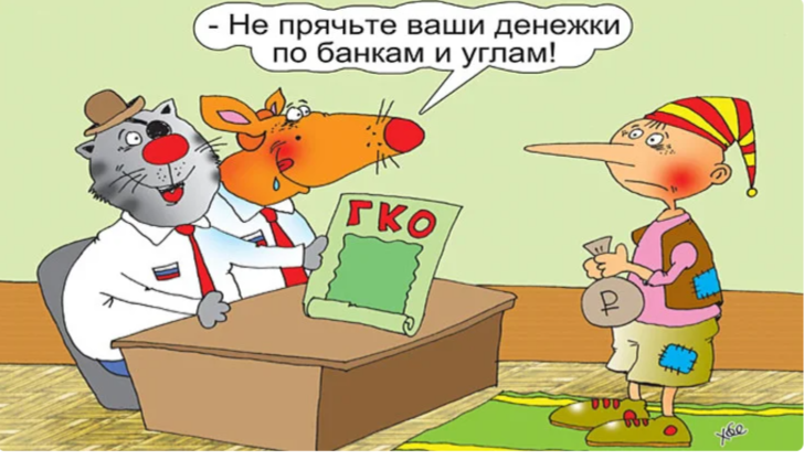 Скрывать ваше. Дефолт карикатура. Облигации карикатура. Дефолт 1998 карикатура. Несите ваши денежки на поле дураков.