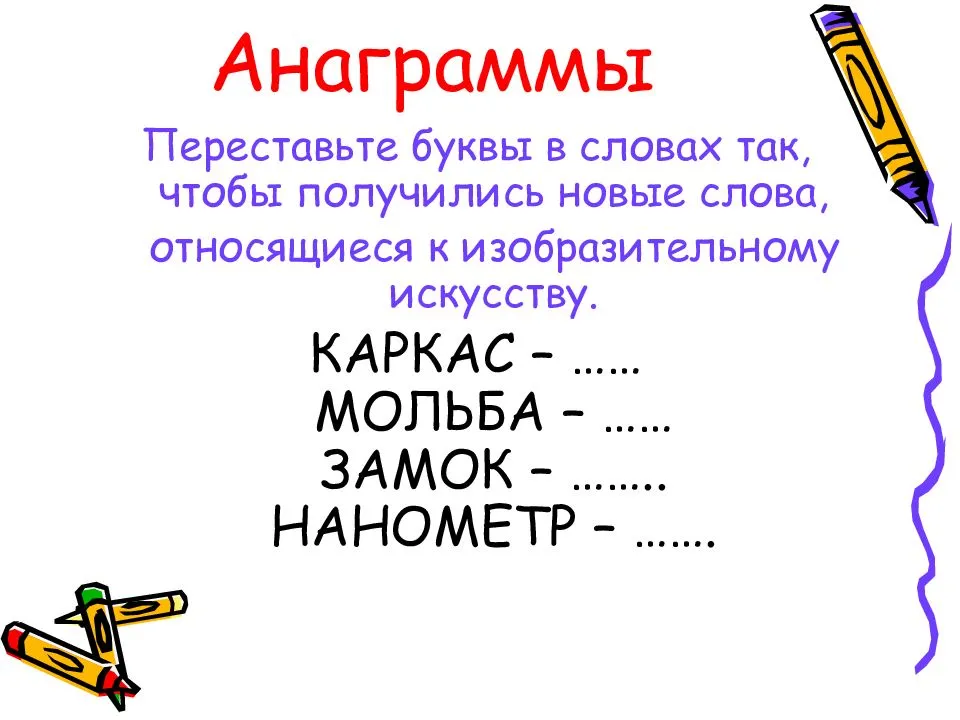 Составить слово переставив буквы. Анаграммы для детей. Слова анаграммы. Анаграммы с ответами. Анаграммы по искусству для детей.