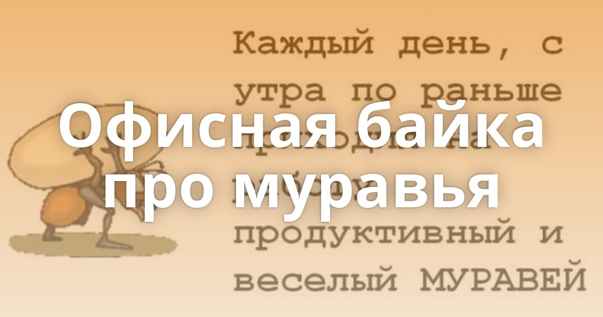 Анекдот муравей. Офисная байка про муравья. Анекдоты про муравьев. Притча про муравья. Анекдоты про муравьёв