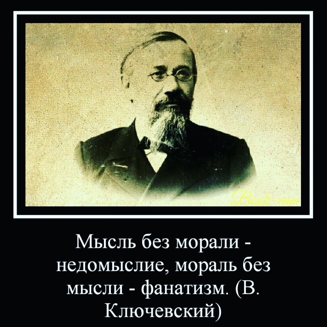 Моральное высказывание. Василий Ключевский цитаты. Мысль без морали недомыслие мораль без мысли фанатизм. Афоризмы Ключевского. Ключевский цитаты афоризмы.