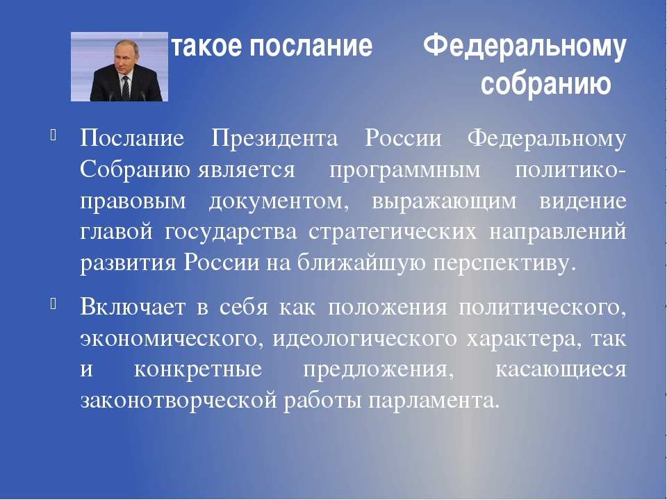 Руководитель правительства в соответствии с конституцией. Кратко послания президента Федеральному собранию 2020. Основные положения послания президента РФ Федеральному собранию. Послание презентация президента РФ Федеральному собранию РФ 2020. Послание президента РФ Фед собранию.