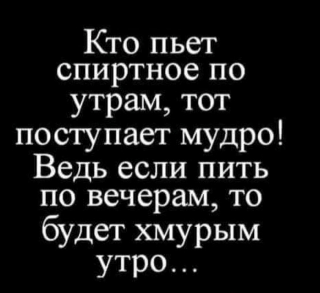 Кто ходит в гости по утрам тот поступает мудро картинка прикольная