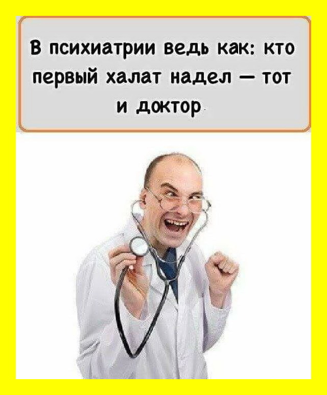 Песня называется доктор. Кто первый халат надел тот и доктор. Кто первый надел халат тот и психиатр. Шутки про врачей. Врач картинка.