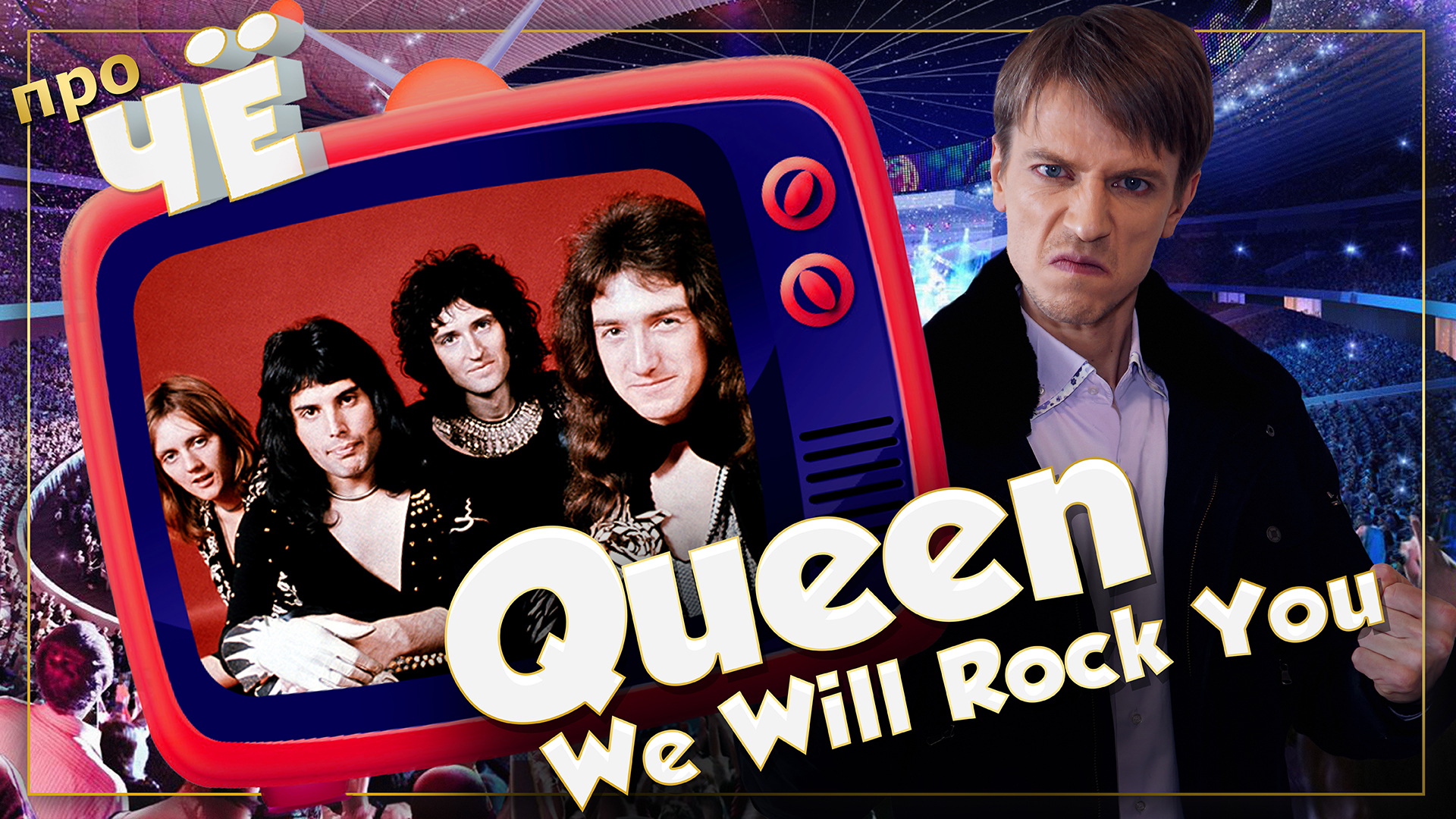 Песня че любовь. Обложка к песне we will Rock you. Переведи песню Queen Card.