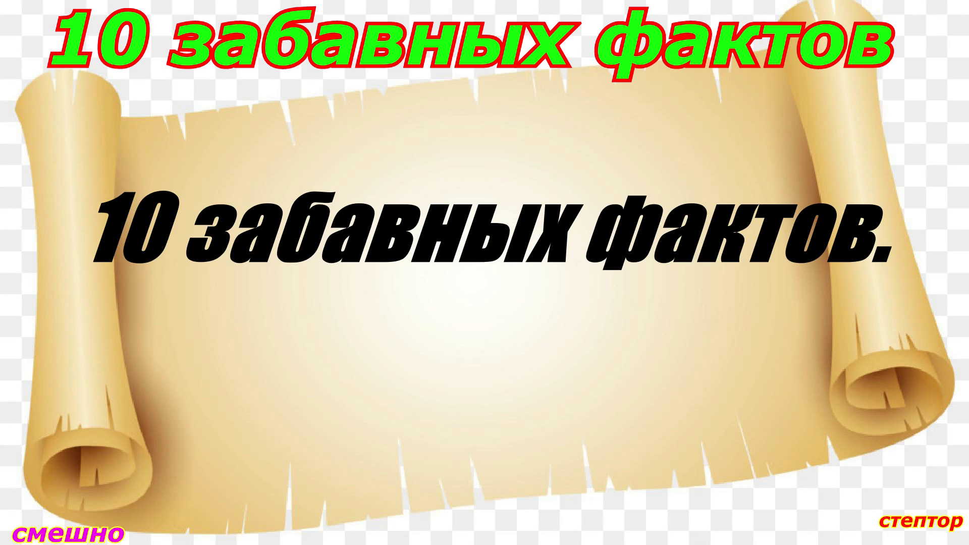 10 прикольных. 10 Забавных фактов. Стептор. 10 Забавных фактов ты не можешь. 10 Смешно.