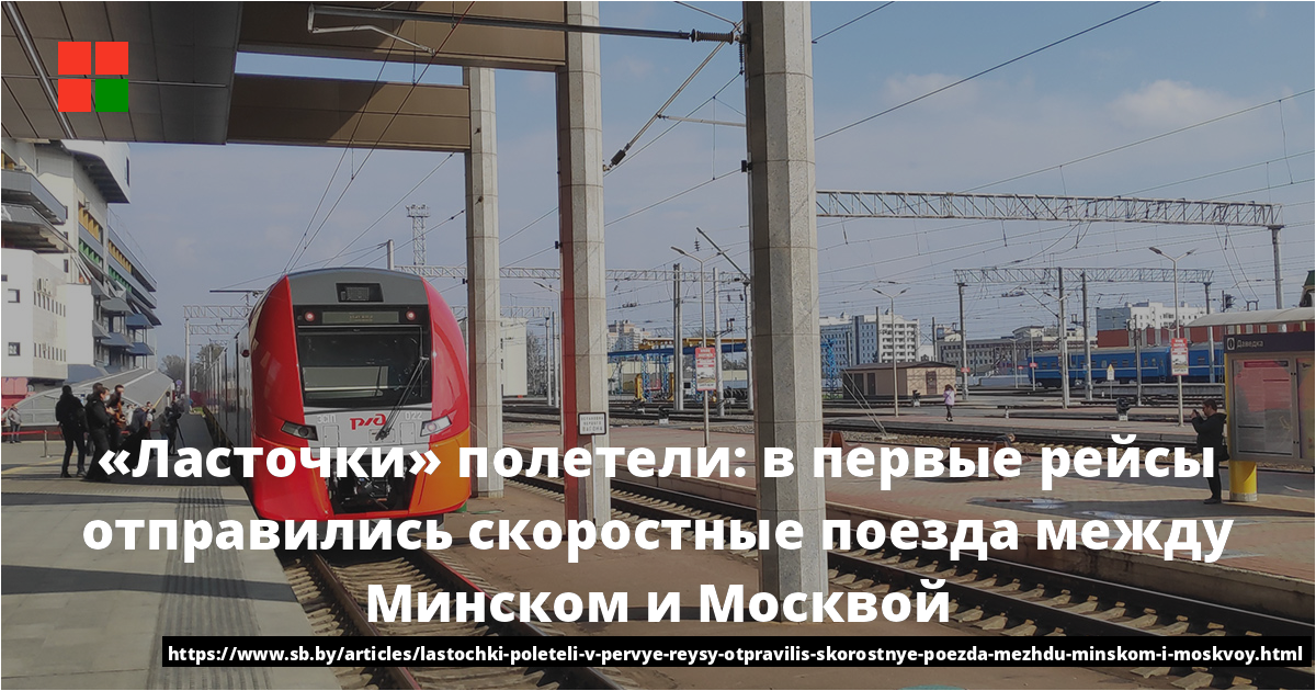 Расписание поездов белорусский вокзал минск ласточка. Минск Ласточка отправляется. Ласточка Москва Минск. Ласточка до Минска. Ласточка эс2гп722б.