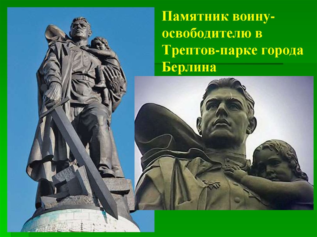 Воин освободитель установлен. Берлин Трептов парк памятник воину освободителю. Памятники Великой Отечественной войны в Трептов парке. Памятники Великой Отечественной войне в Берлине Трептов парк. Скульптура в Трептов парке в Берлине.