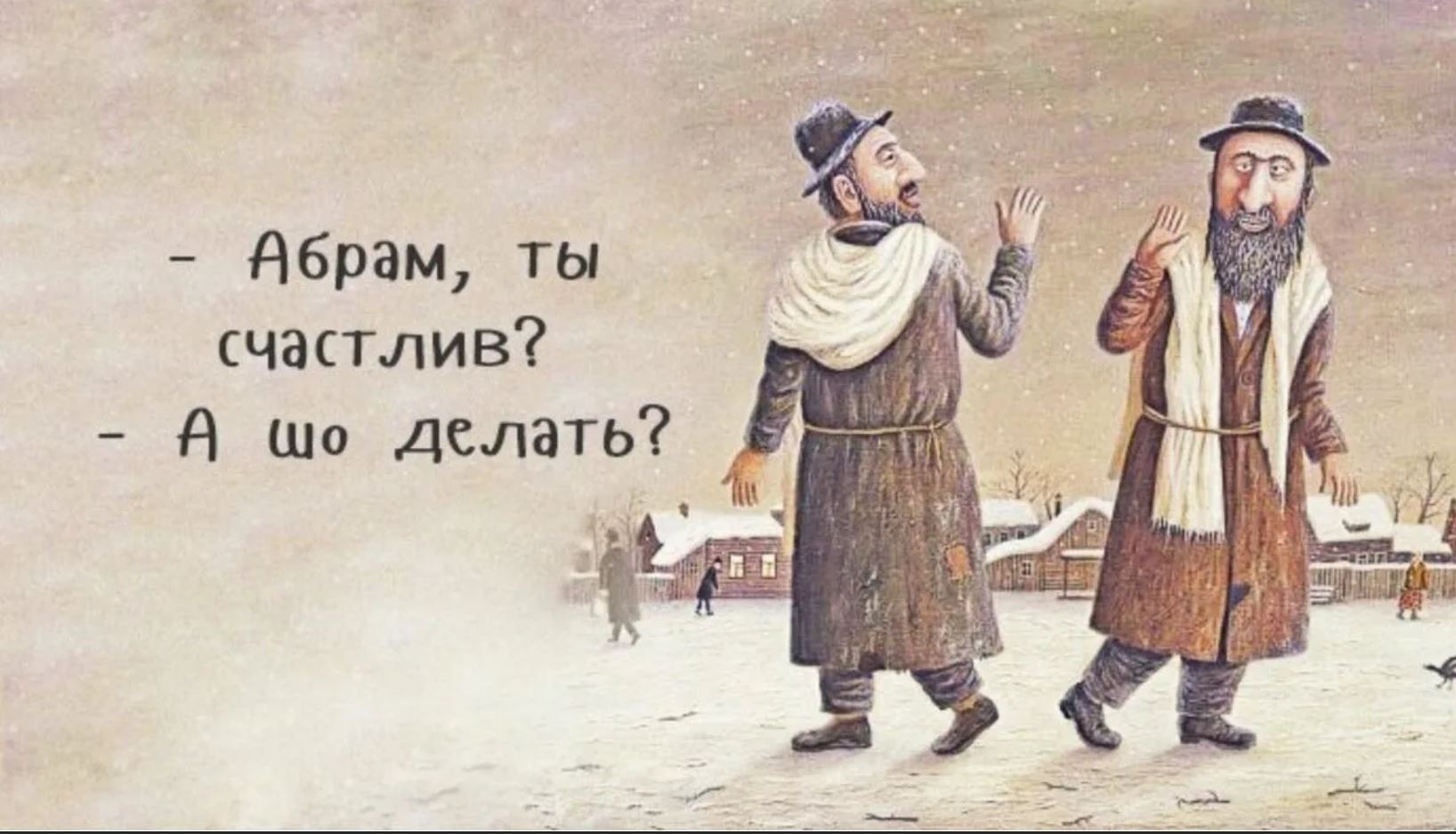 Все таки главное в любой ситуации. Анекдоты про евреев. Еврейские анекдоты в картинках. Ты счастлив а шо делать.