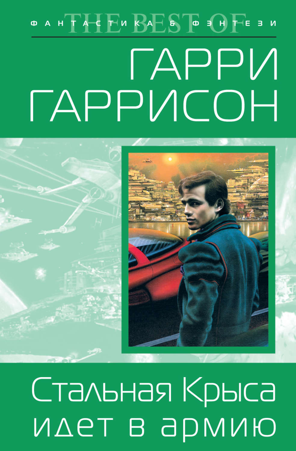 Стальная крыса. Гаррисон, г. стальная крыса идет в армию. Гарри Гаррисон стальная крыса. Гаррисон стальная крыса. Стальная крыса идет в армию.