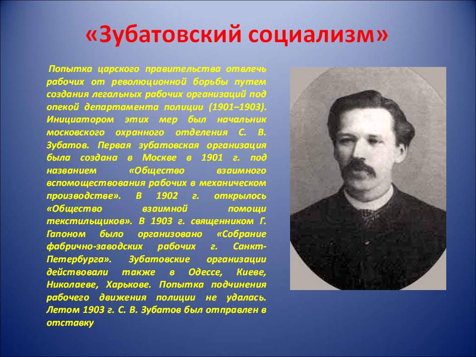 Кто был инициатором создания первых. Зубатовский социализм кратко 1902. Зубатов 1903. Курбатовский социализм.