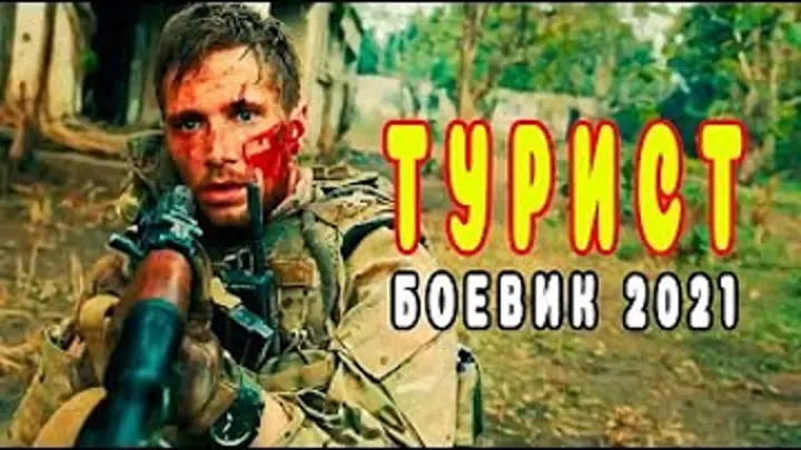 Российский боевик турист. Турист | боевик | 2021. Российские боевики 2021.