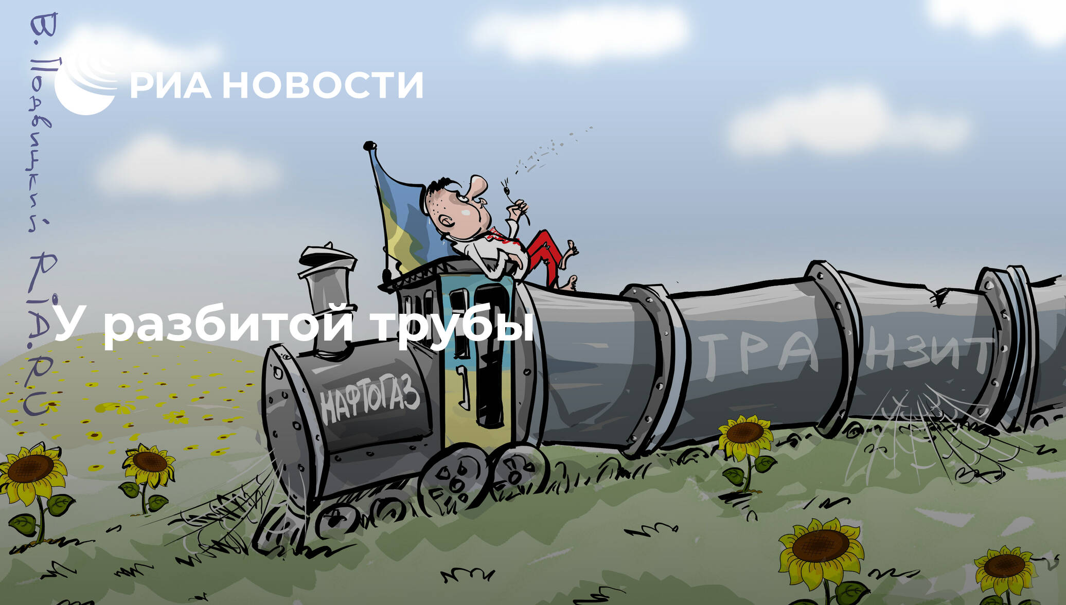 Санкции против газпрома. Мемы про Северный поток 2. Газовая труба карикатура. Северный поток 2 карикатура.