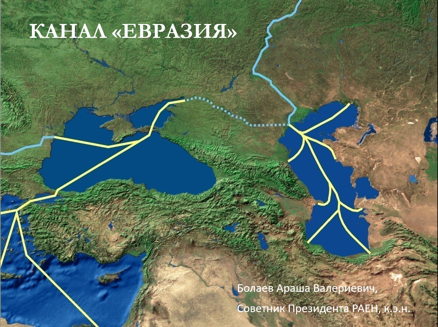 Канала Евразия Каспий черное море