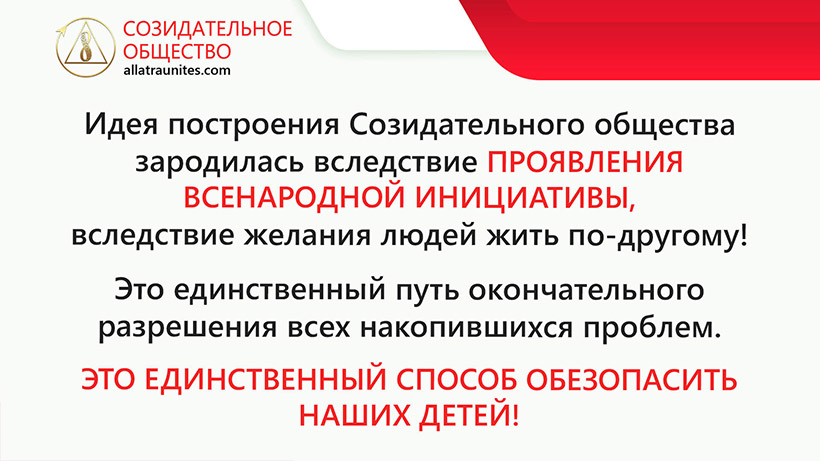 Проект созидательное общество что это