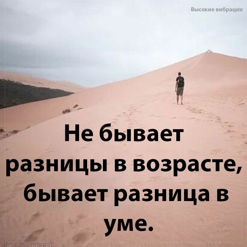 Бывать отличаться. Не бывает разницы в возрасте бывает разница в уме. Не бывает разницы в возрасте бывает разница в уме картинки. Не бывает разницы в возрасте бывает разница в уме цитаты. Не существует разницы в возрасте а существует разница в уме.