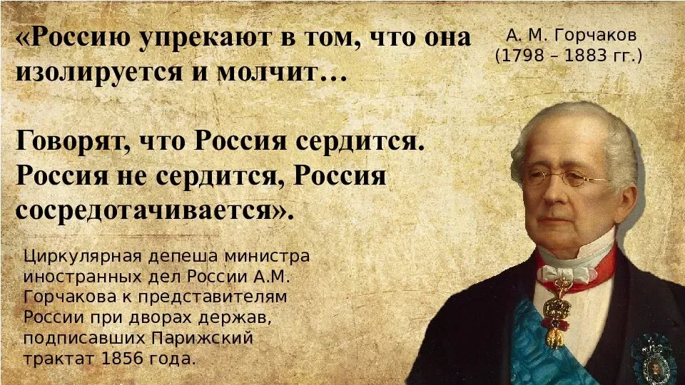 В тот же год князю александру михайловичу. Александр Михайлович Горчаков министр иностранных дел. Горчаков Александр Михайлович Россия сосредотачивается. Горчаков Россия сосредотачивается не сердится. Горчаков цитаты.