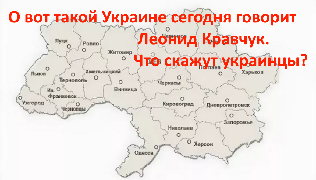 Почему украина отказалась. Карта Кравчук Украина. Галиция раковая опухоль Украины.