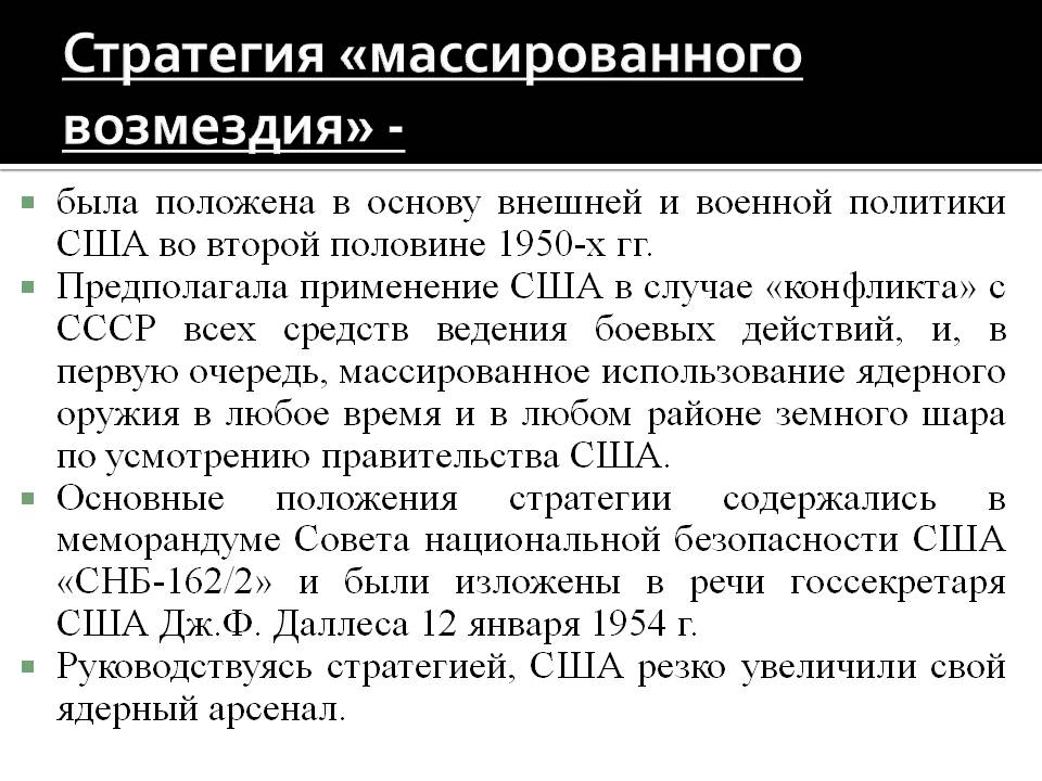Доктрина применение ядерного оружия. Доктрина массированного возмездия. Американская доктрина массированного возмездия. Политика ядерного сдерживания. Ядерная доктрина.
