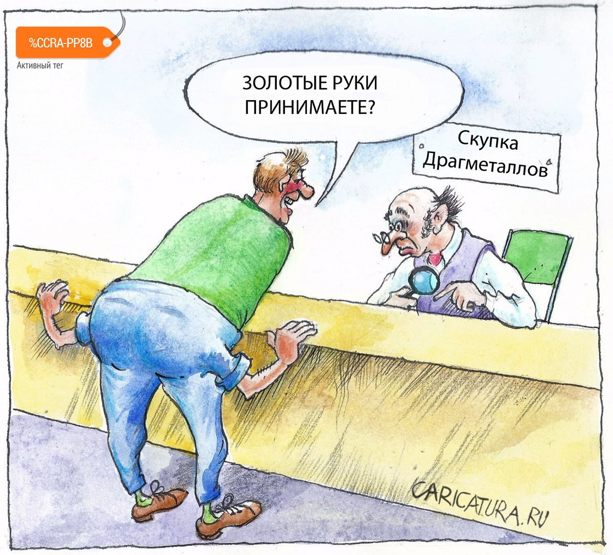 Где карикатура. Супермаркет карикатура. Рука карикатура. Золото карикатура. Карикатура зарплата на руки.