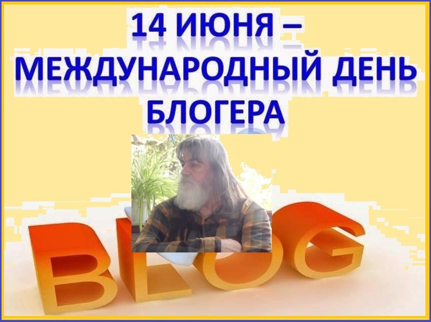 Когда день блоггера. Международный день Блоггера 14 июня. День блогера. Фото Международный день блогера. Международный день блогера 14 июня картинки.