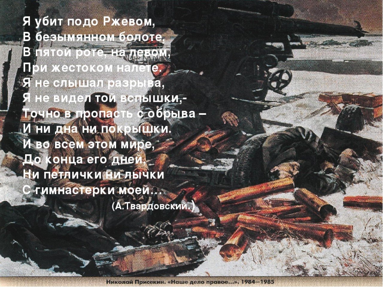Стихотворение советскому солдату. Битва подо Ржевом Твардовский.