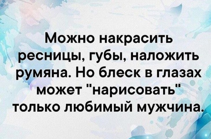 Но блеск в глазах может нарисовать только любимый мужчина