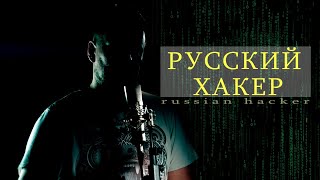 Арбалет - Русский хакер (Премьера клипа, 2021)