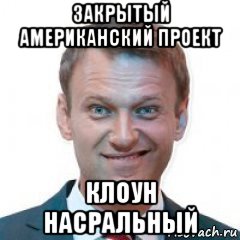Насральный. Навальный насральный. Навальный мемы. Навальный клоун.