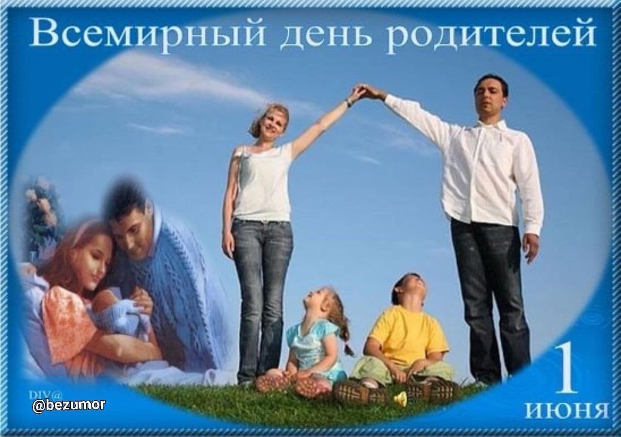 День защиты детей день родителей. Всемирный день родителей. Всемирный день родителей 1 июня. Поздравления с днём родителей. Поздравление с международным днем родителей.