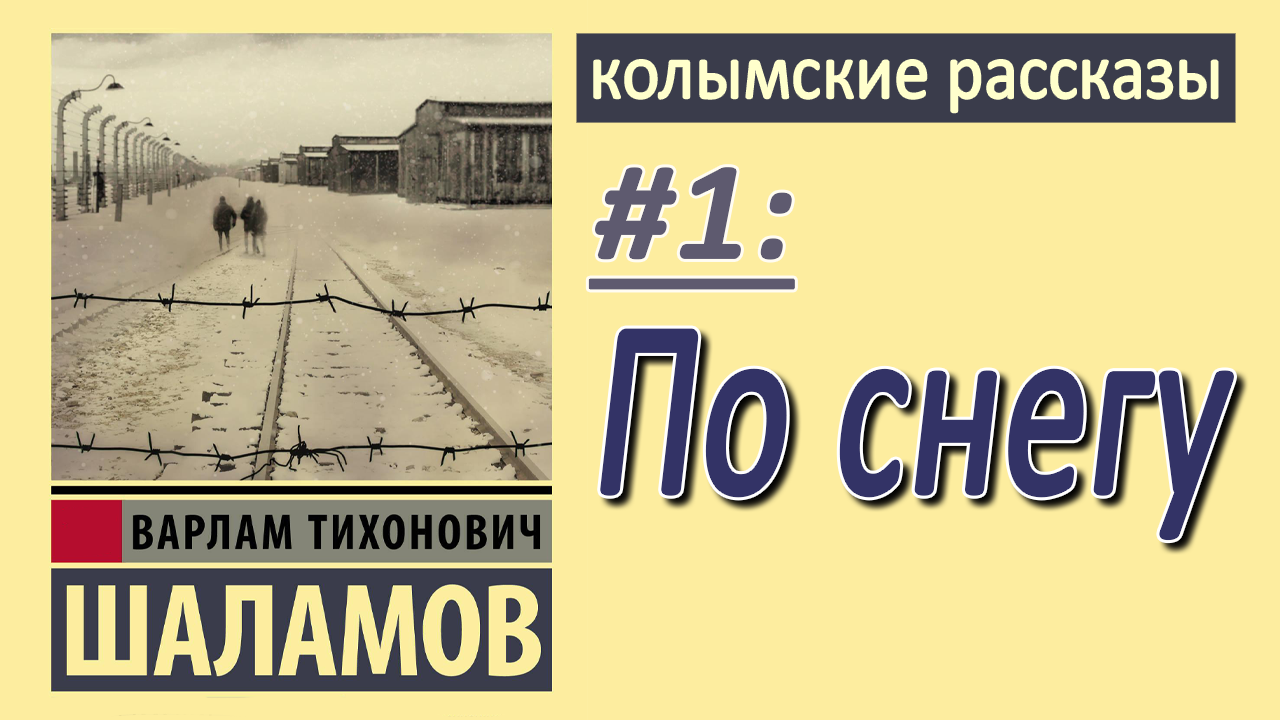 Шаламов колымские рассказы слушать. Аннотация по снегу Колымские рассказы.