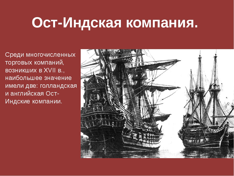 Деятельность ост индской компании великобритании заполните пропуски в схеме