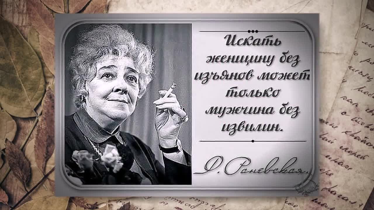 Раневская афоризмы. Искрометные афоризмы Фаины Раневской. Цитаты Фаины Раневской. Высказывания Раневской о жизни про людей. Афоризмы от Фаины Раневской.