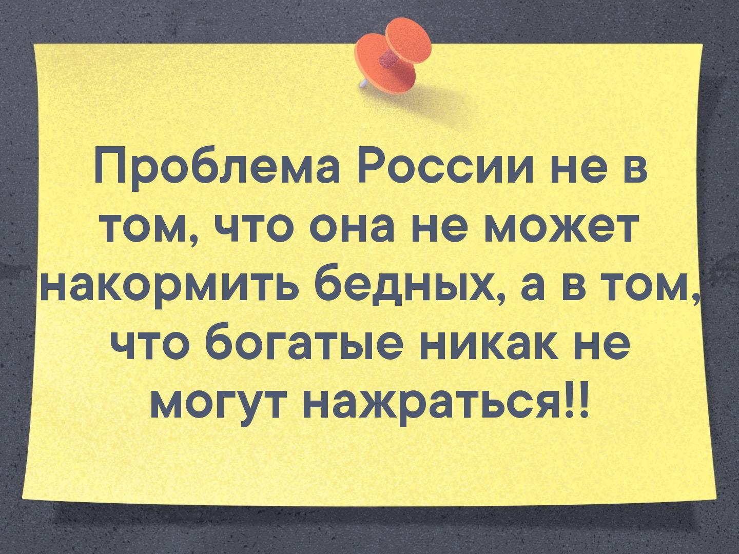 В том что некоторое. Проблема в том что богатые не могут нажраться. Проблема в нашей стране не в том что мы не можем накормить бедных. Никак не могут нажраться. Не может накормить бедных а в том что она богатые.