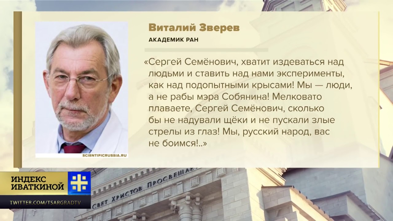 Индекс академиков. Виталий Васильевич Зверев вирусолог. Зверев Виталий Васильевич академик РАН. Академик РАН вирусолог Виталий Зверев. Академик РАН Виталий Зверев о Собянине.