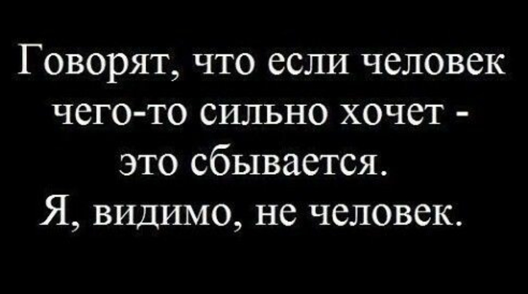 Видемо или видимо. Если сильно чего то захотеть то это сбудется. Если человек чего-то сильно хочет это сбывается я видимо не человек. Рухнувшие планы цитаты. Если планы рушатся.