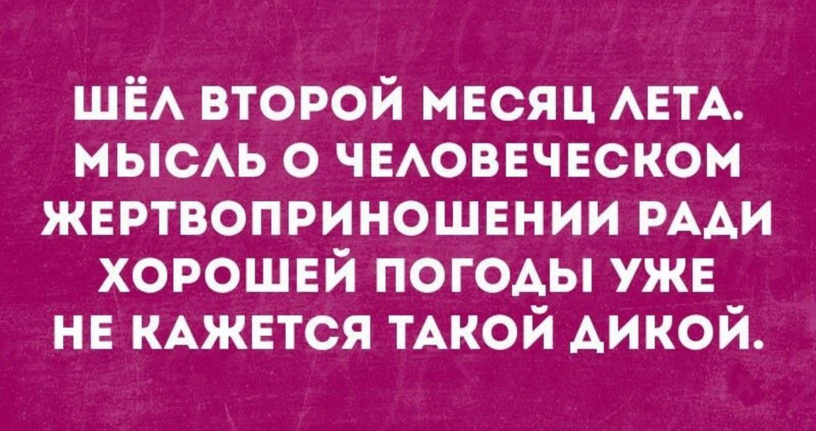 Хорошо ради. Шел второй месяц лета. Шел второй месяц весны мысль о человеческих. Мысль о человеческих жертвоприношениях. Мысли о жертвоприношении для хорошей погоды.