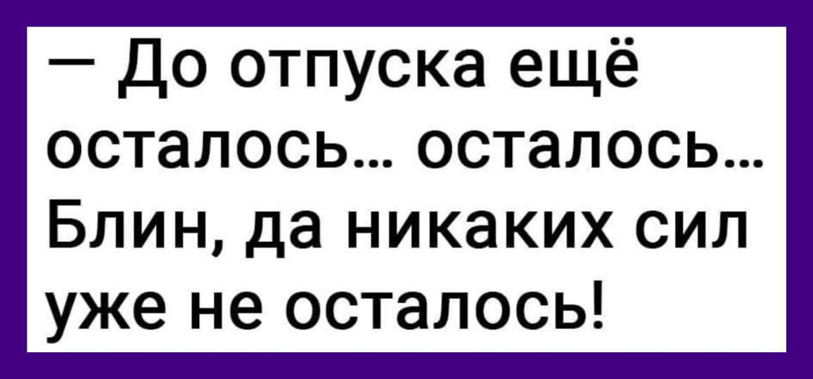 Отпуск 24 дня. Господи прости мне старые грехи. Прости мне старые грехи дай сил на новые. Gospodi prosti mne starie grexi. I Day Sil na novie.. Прости мне Господи.