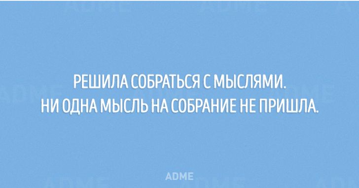 Собраться с мыслями. Решила собраться с мыслями. Решила собраться с мыслями ни одна мысль на собрание не пришла. Не одна мысль на собрание. Картинка решила собраться с мыслями.