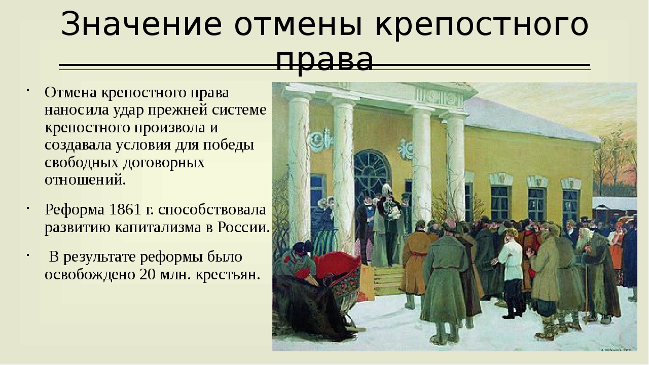 Реформы на кубани в 19 веке. Крепостное право реформа. Отмена крепостное право в России.