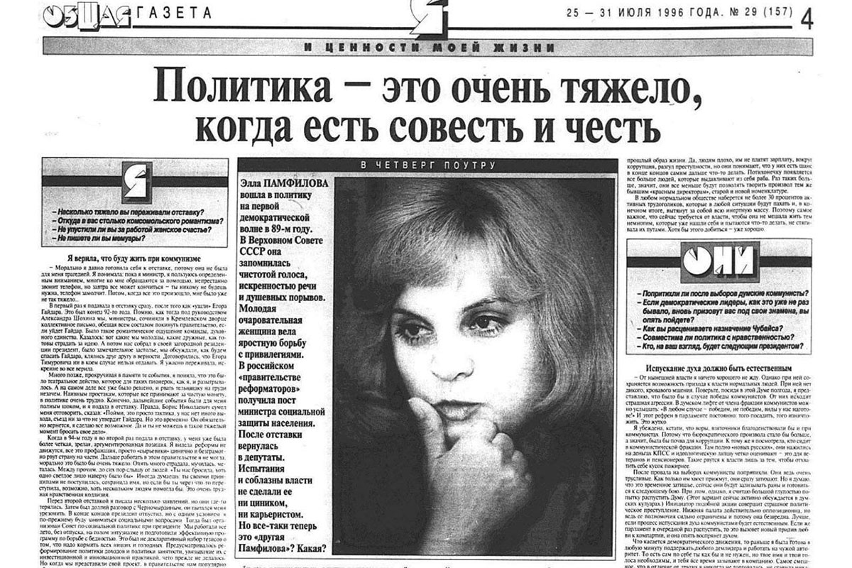 Элла Памфилова 1996