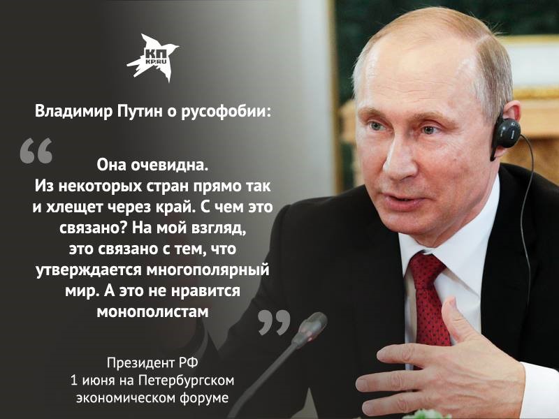 Русофобия. Русофобские высказывания Путина. Мусофобия. Русофобы картинки.