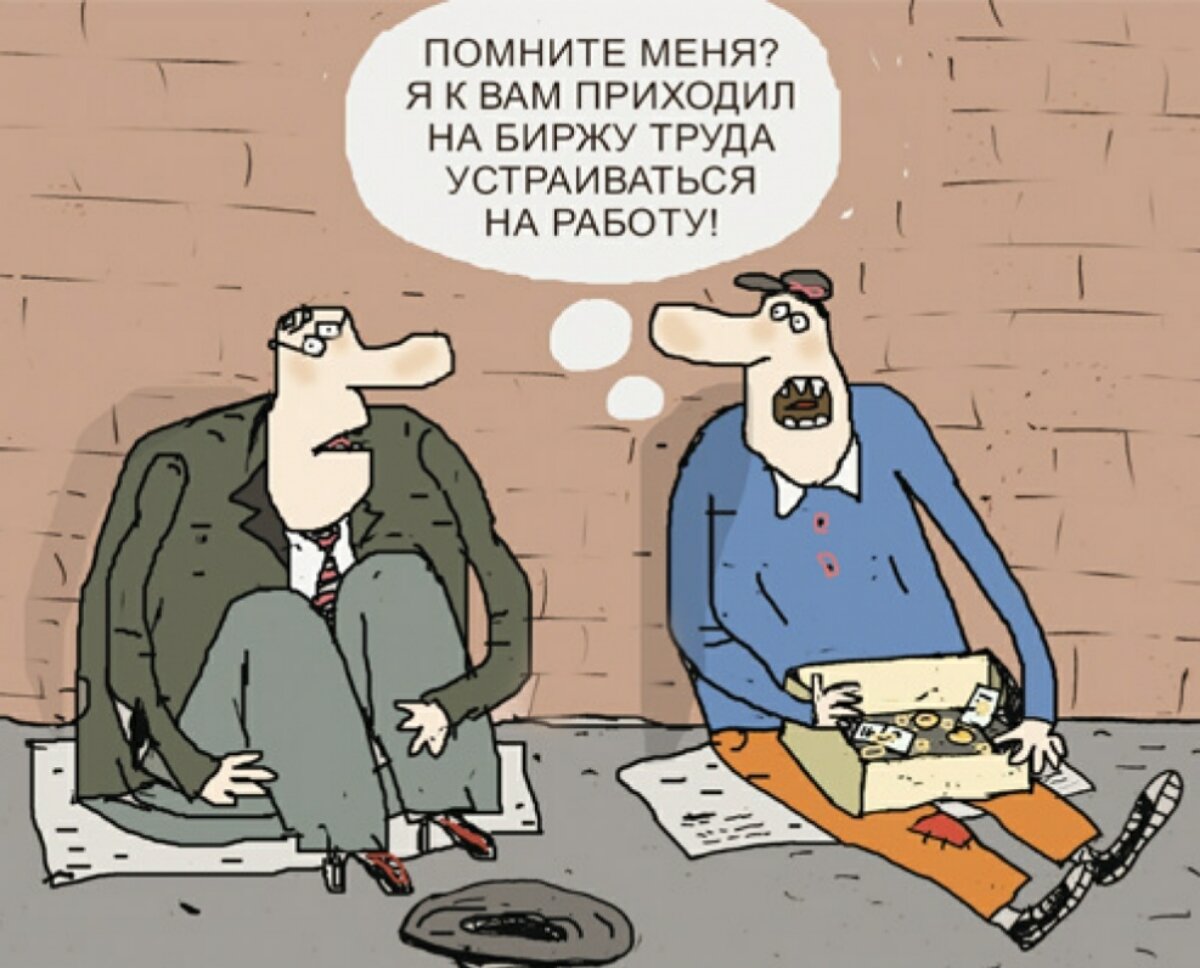 Приходили на работу. Безработица в карикатурах. Безработный карикатура. Безработный прикол. Безработный юмор.