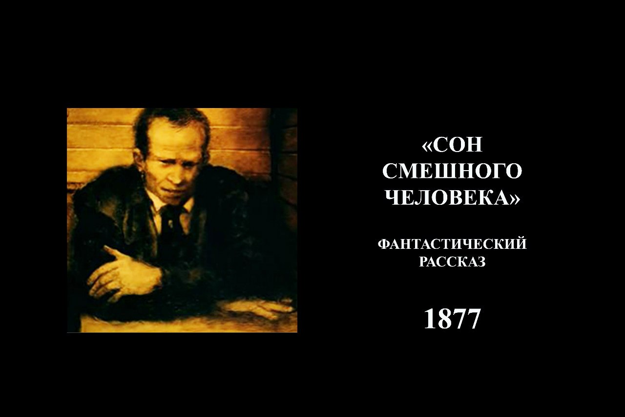 Сон смешного человека. Александр Петров сон смешного человека. Сон смешного человека мультфильм Александра Петрова. Сон смешного человека Достоевский книга. Сон смешного человека Федор Достоевский.