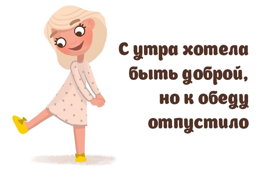 Текст к обеду солнечный день окончательно разыгрывается. С утра хотела быть доброй. С утра хотела быть доброй но к обеду. С утра хотела быть доброй,к обеду отпустило. С утра хотела быть доброй но к обеду отпустило картинка.