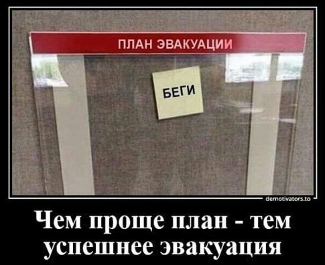 Схема эвакуации мем