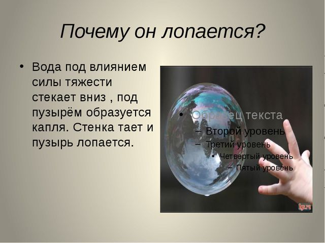 Почему лопается пузырь. Мыльный пузырь лопается. Почему мыльные пузыри лопаются. Опыт почему мыльный пузырь круглый. Физическое свойство мыльного пузыря устойчивость.