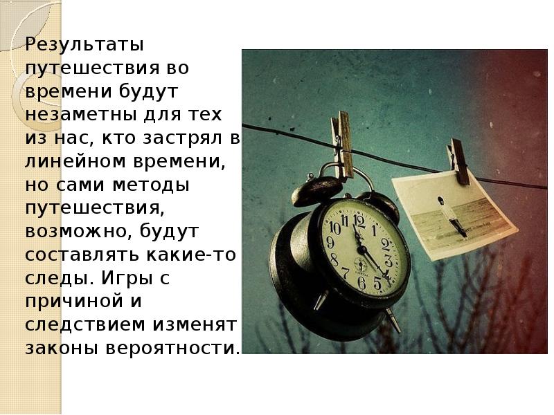 Время 8 декабря. Путешествие во времени. День путешествия во времени. Время путешествовать. Цитаты про путешествие во времени.